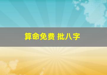 算命免费 批八字